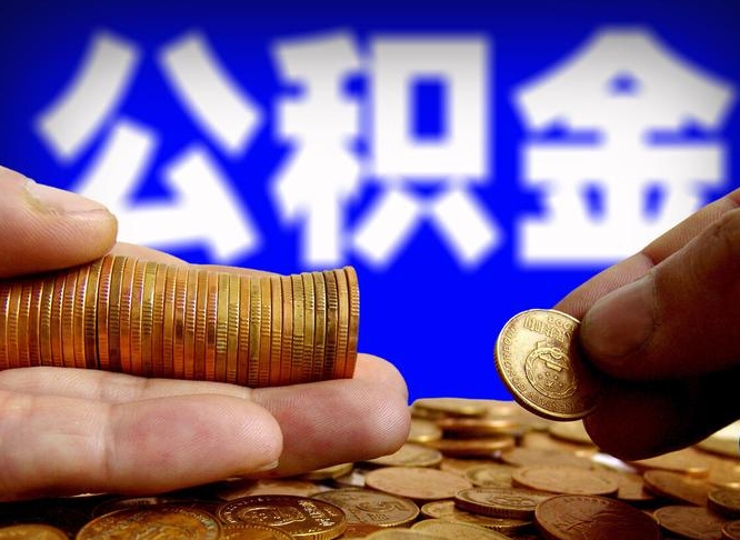 朔州住房公积金提取明细（公积金提取查询）